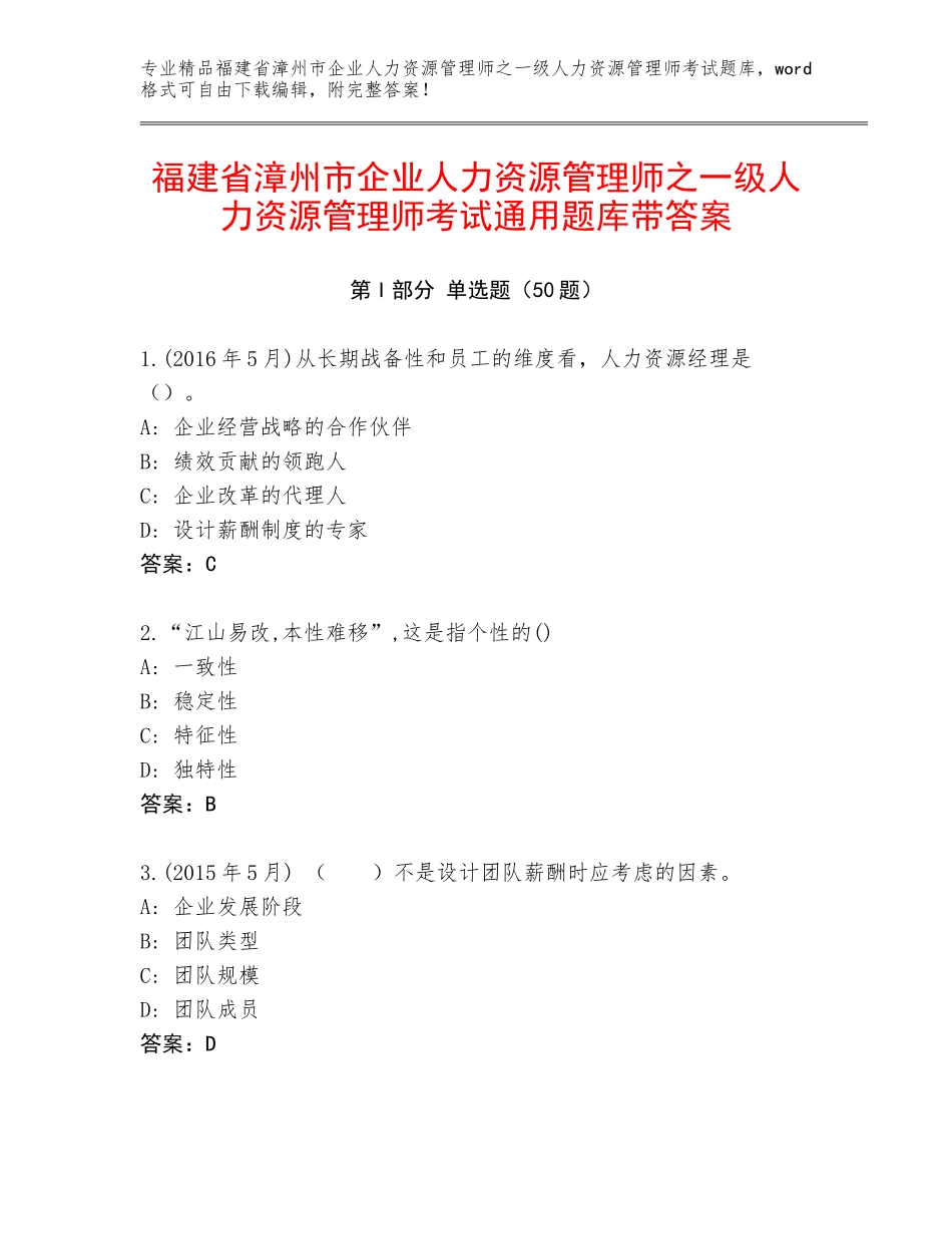福建省漳州市企业人力资源管理师之一级人力资源管理师考试通用题库带答案_第1页