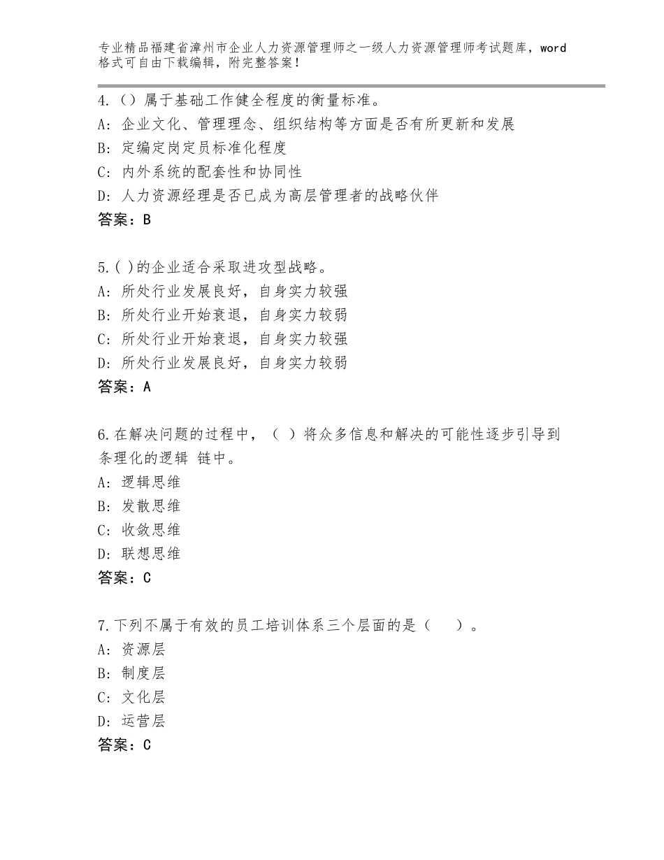 福建省漳州市企业人力资源管理师之一级人力资源管理师考试通用题库带答案_第2页
