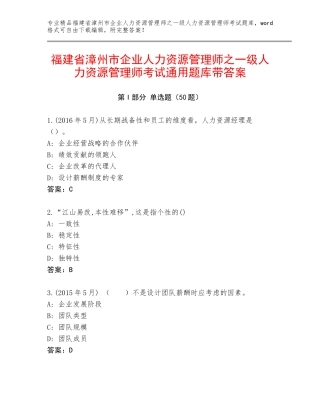 福建省漳州市企业人力资源管理师之一级人力资源管理师考试通用题库带答案