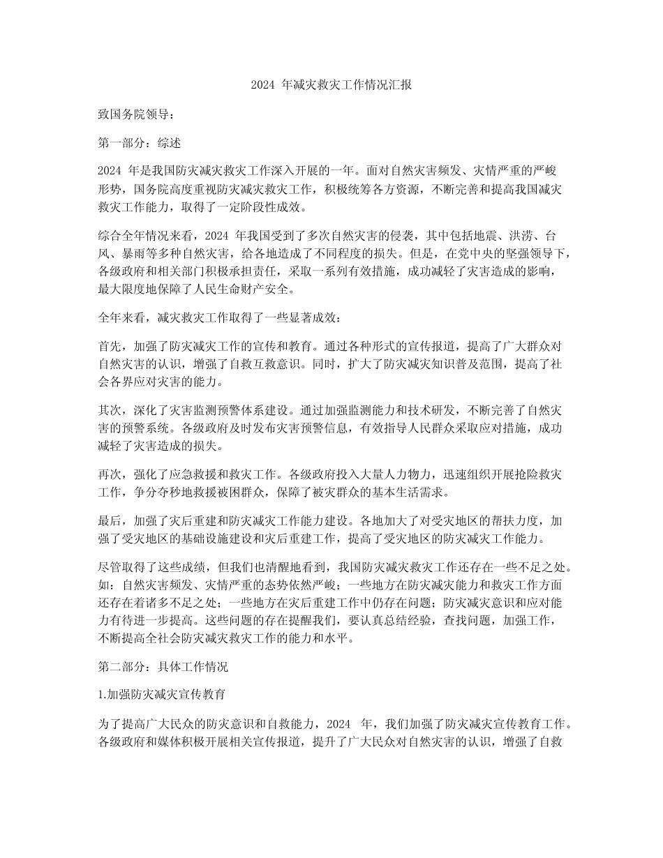 2024年减灾救灾工作情况汇报_第1页