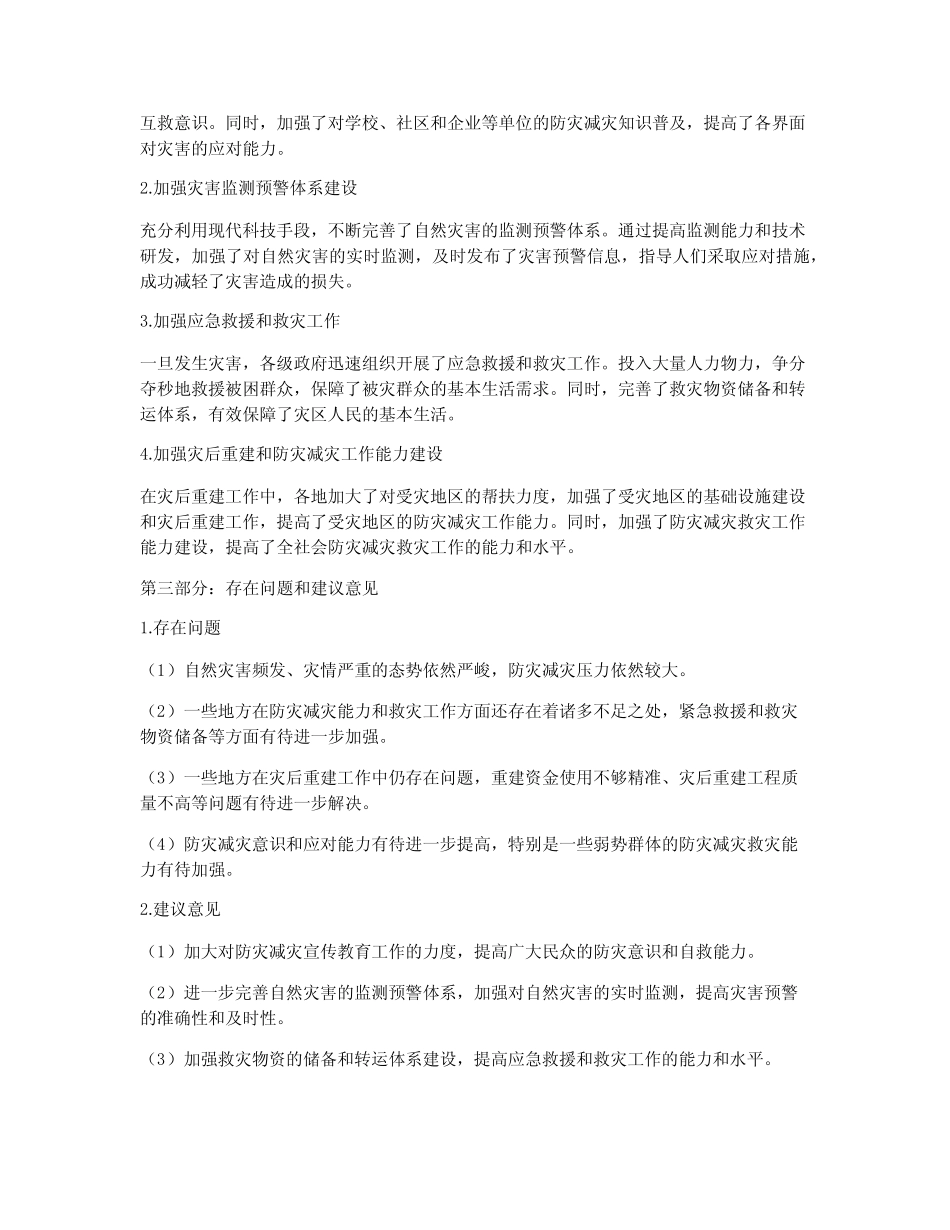 2024年减灾救灾工作情况汇报_第2页