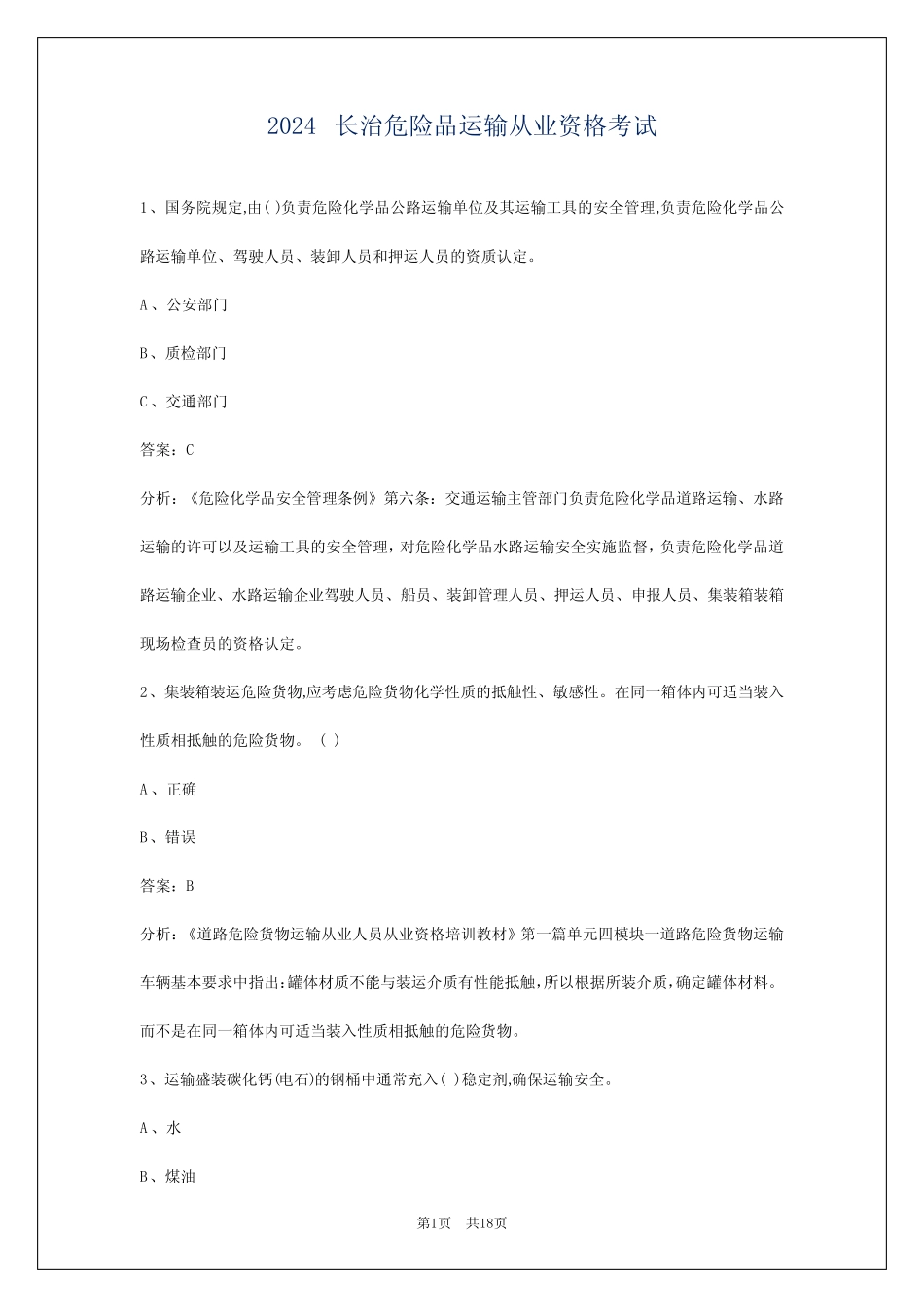 2024长治危险品运输从业资格考试 _第1页