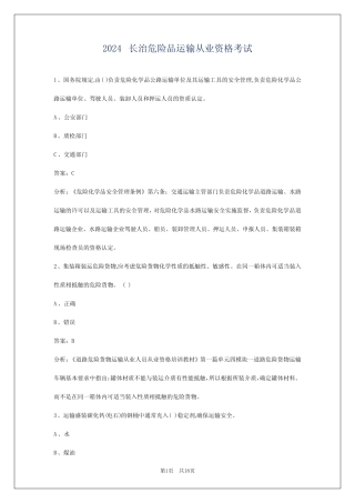 2024长治危险品运输从业资格考试 