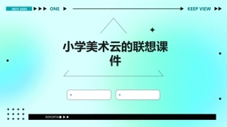 小学美术云的联想课件