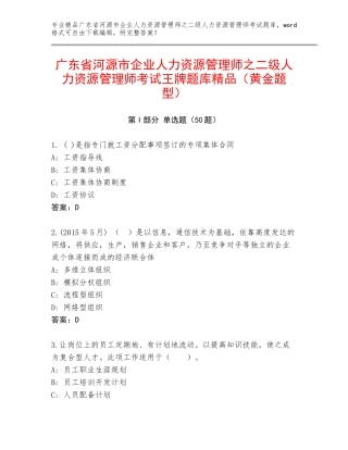 广东省河源市企业人力资源管理师之二级人力资源管理师考试王牌题库精品（黄金题型）