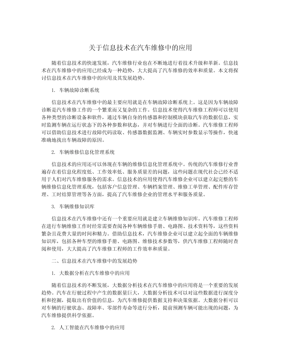 关于信息技术在汽车维修中的应用 _第1页