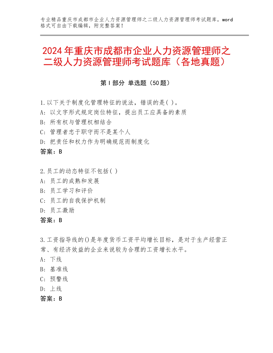 2024年重庆市成都市企业人力资源管理师之二级人力资源管理师考试题库（各地真题）_第1页