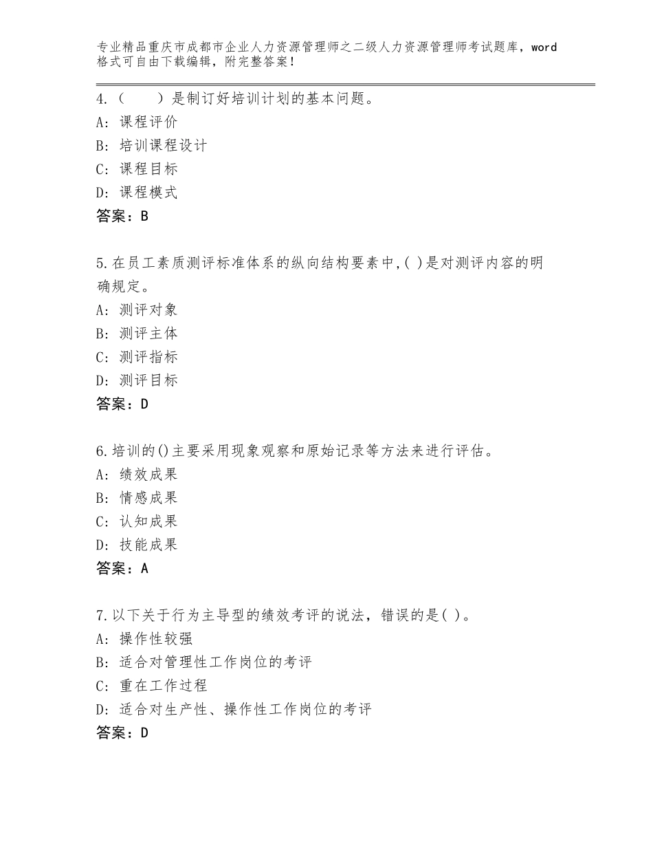 2024年重庆市成都市企业人力资源管理师之二级人力资源管理师考试题库（各地真题）_第2页