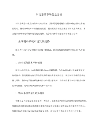 2024年制动系统市场前景分析 