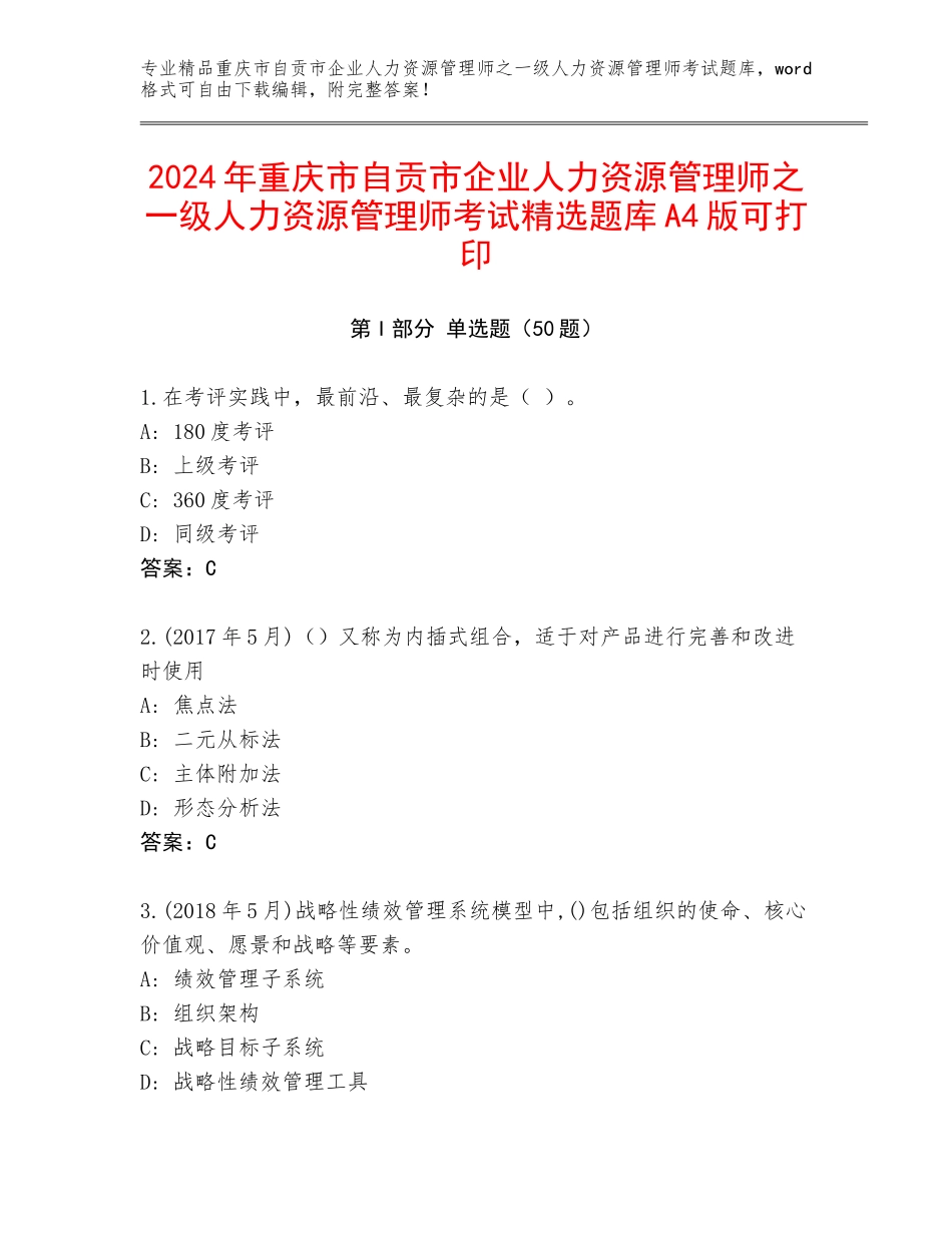 2024年重庆市自贡市企业人力资源管理师之一级人力资源管理师考试精选题库A4版可打印_第1页