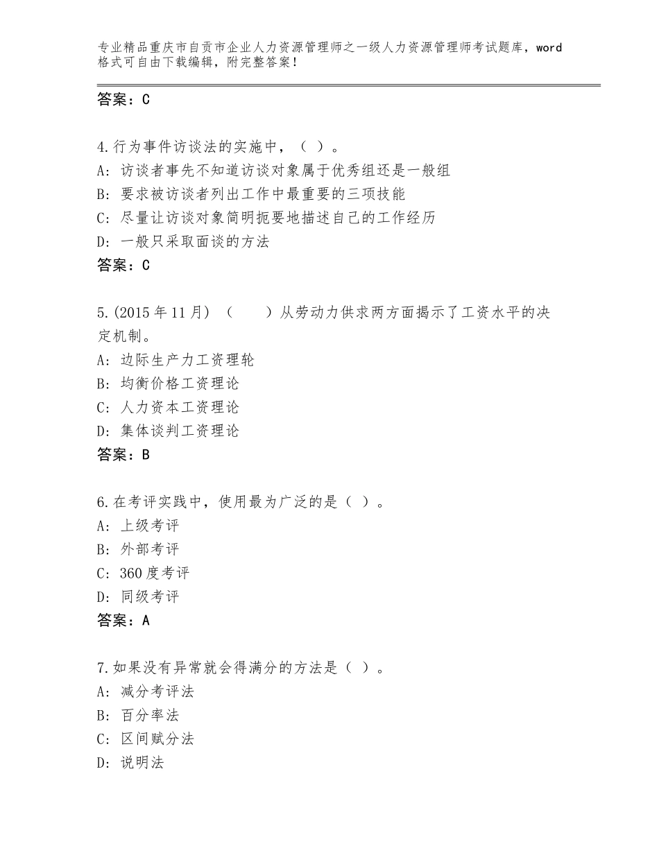 2024年重庆市自贡市企业人力资源管理师之一级人力资源管理师考试精选题库A4版可打印_第2页