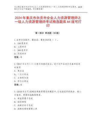 2024年重庆市自贡市企业人力资源管理师之一级人力资源管理师考试精选题库A4版可打印