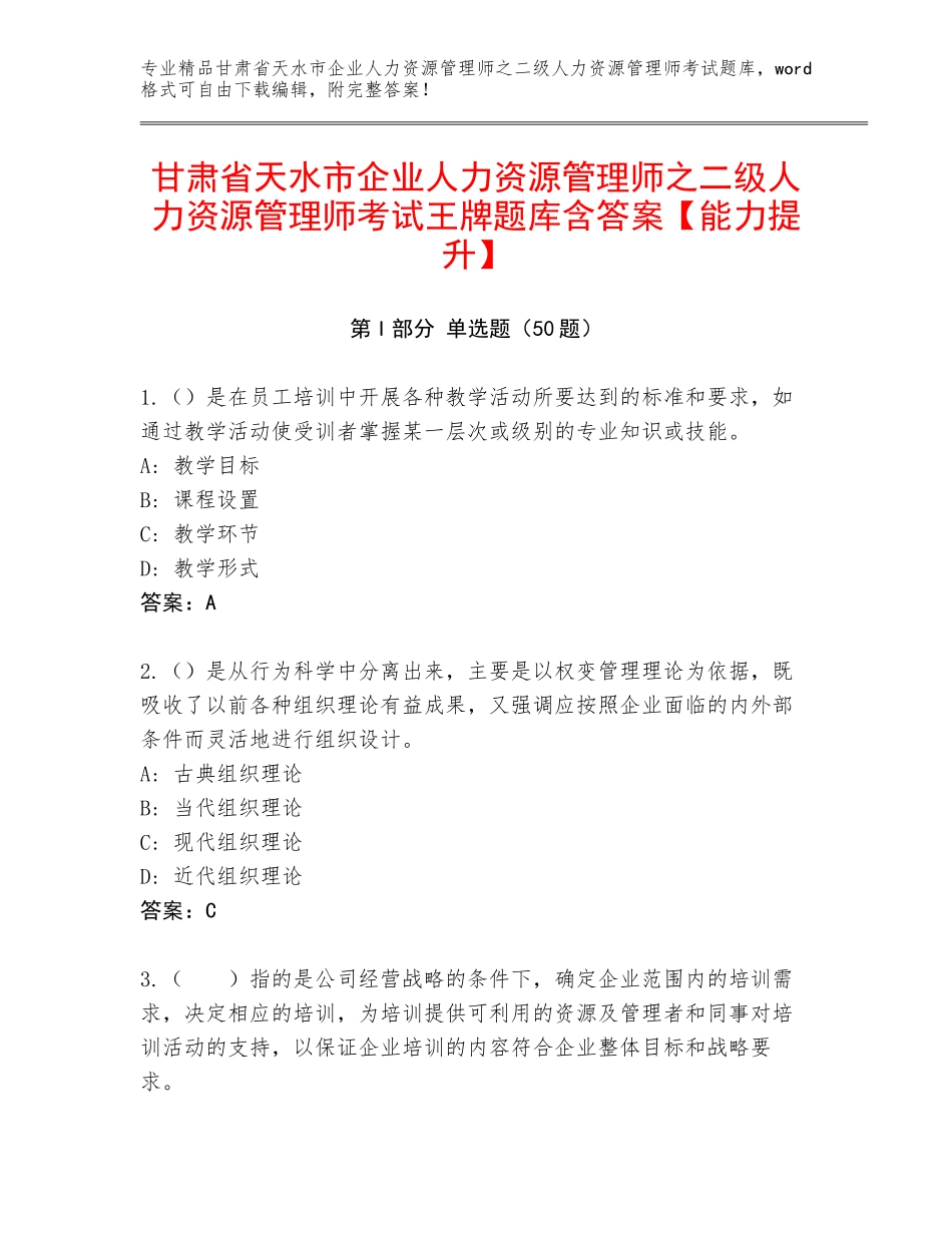 甘肃省天水市企业人力资源管理师之二级人力资源管理师考试王牌题库含答案【能力提升】_第1页