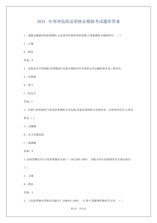 2024年郑州危险品资格证模拟考试题库答案