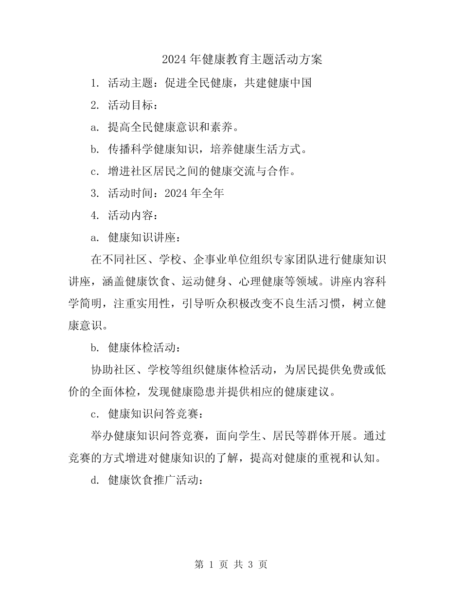 2024年健康教育主题活动方案 _第1页