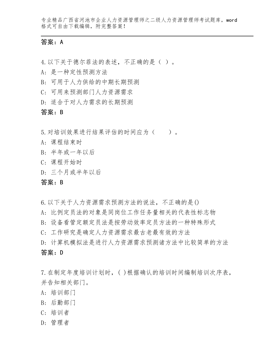 广西省河池市企业人力资源管理师之二级人力资源管理师考试通用题库附答案下载_第2页
