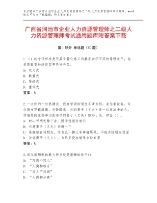 广西省河池市企业人力资源管理师之二级人力资源管理师考试通用题库附答案下载