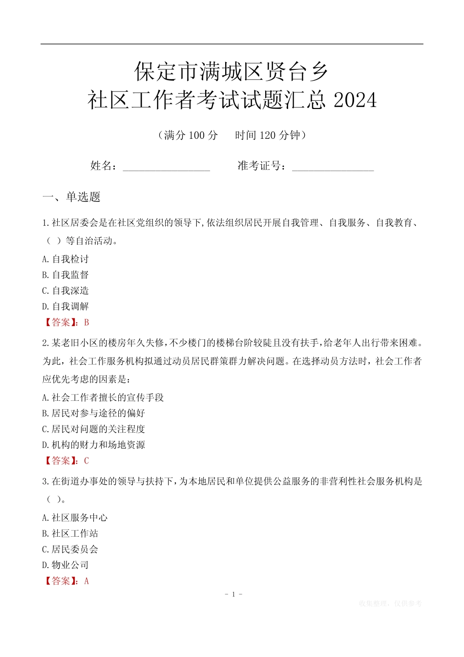 保定市满城区贤台乡社区工作者考试试题汇总2024 _第1页