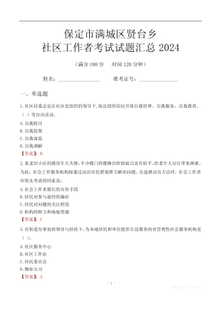 保定市满城区贤台乡社区工作者考试试题汇总2024 