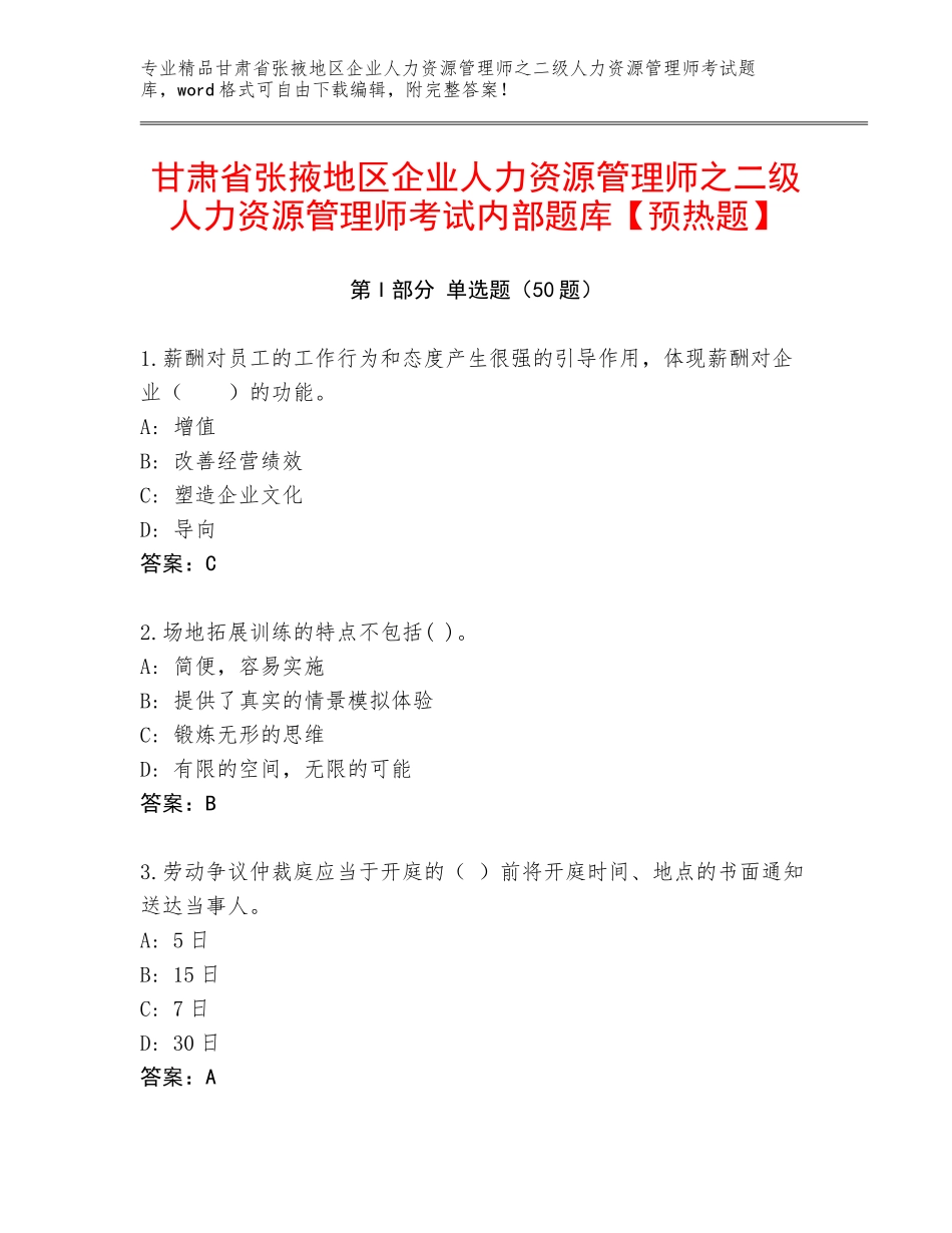 甘肃省张掖地区企业人力资源管理师之二级人力资源管理师考试内部题库【预热题】_第1页