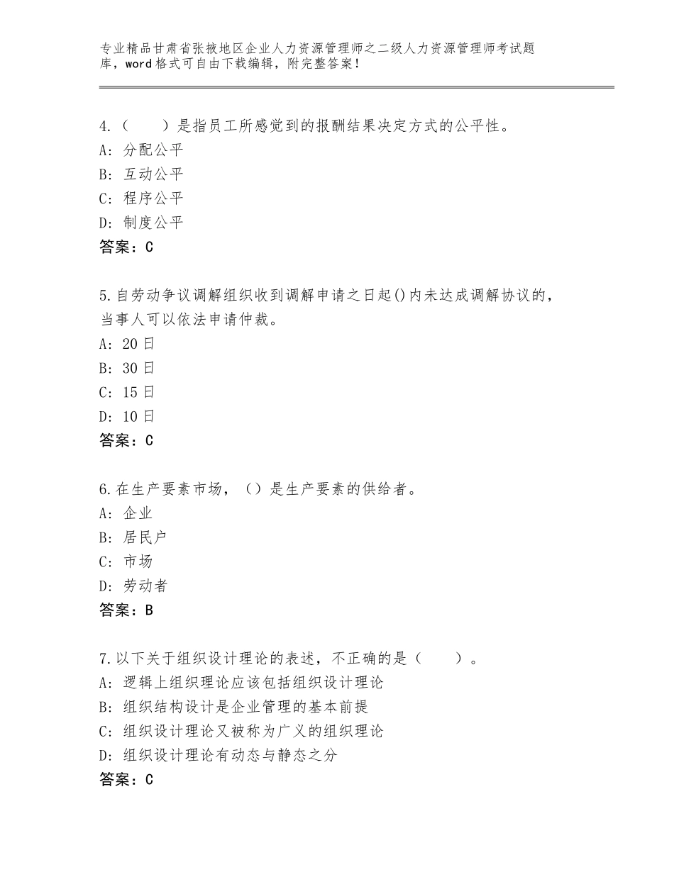 甘肃省张掖地区企业人力资源管理师之二级人力资源管理师考试内部题库【预热题】_第2页