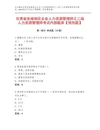 甘肃省张掖地区企业人力资源管理师之二级人力资源管理师考试内部题库【预热题】
