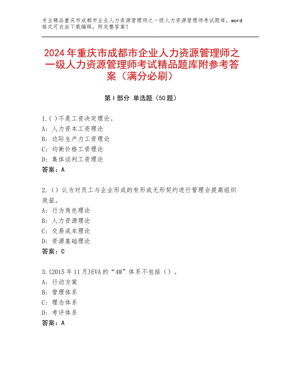 2024年重庆市成都市企业人力资源管理师之一级人力资源管理师考试精品题库附参考答案（满分必刷）_第1页