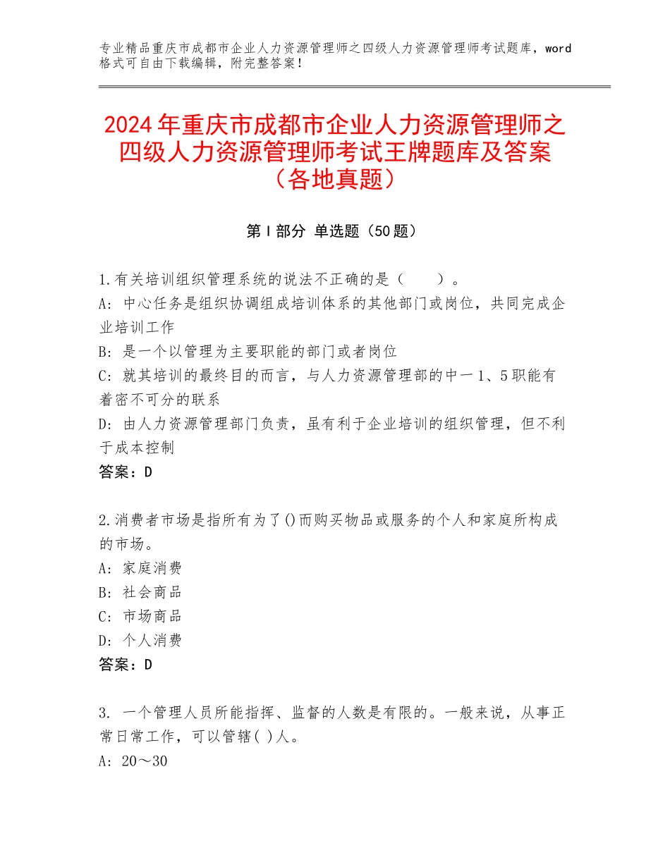 2024年重庆市成都市企业人力资源管理师之四级人力资源管理师考试王牌题库及答案（各地真题）_第1页