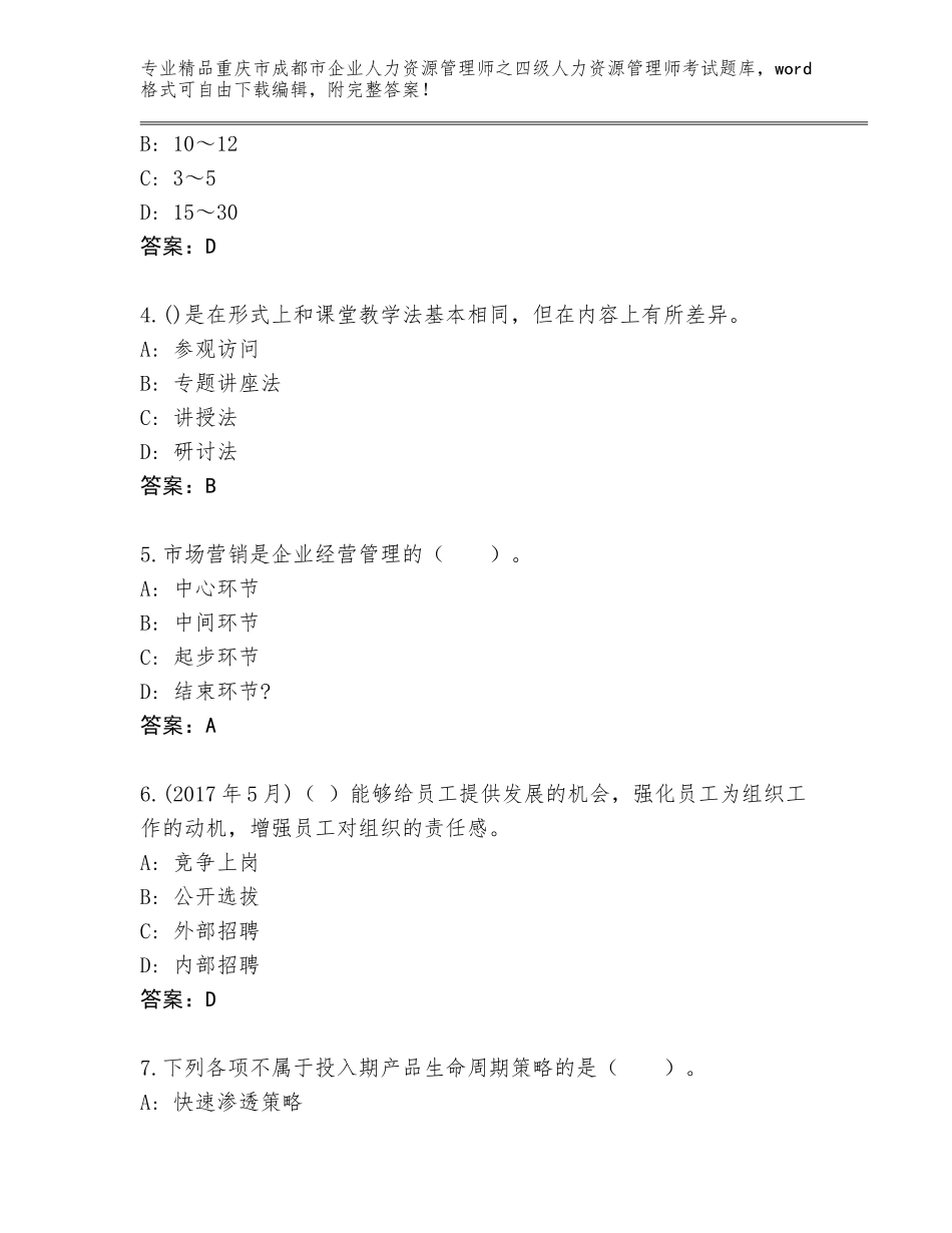 2024年重庆市成都市企业人力资源管理师之四级人力资源管理师考试王牌题库及答案（各地真题）_第2页