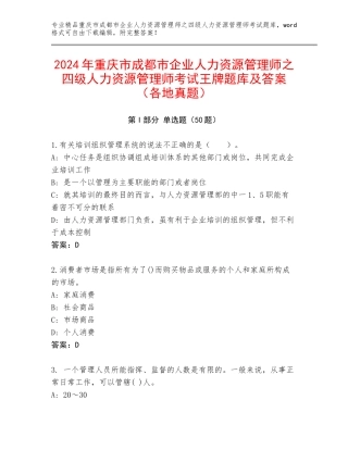 2024年重庆市成都市企业人力资源管理师之四级人力资源管理师考试王牌题库及答案（各地真题）