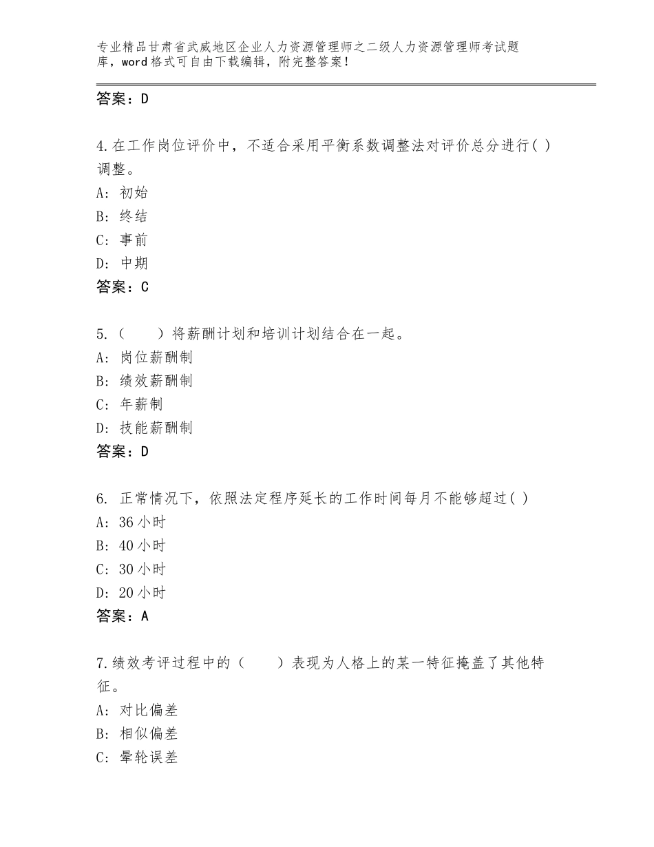 甘肃省武威地区企业人力资源管理师之二级人力资源管理师考试题库大全（含答案）_第2页