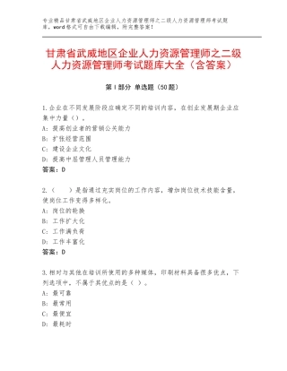甘肃省武威地区企业人力资源管理师之二级人力资源管理师考试题库大全（含答案）