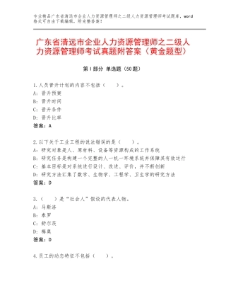 广东省清远市企业人力资源管理师之二级人力资源管理师考试真题附答案（黄金题型）