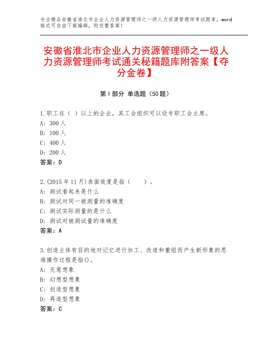 安徽省淮北市企业人力资源管理师之一级人力资源管理师考试通关秘籍题库附答案【夺分金卷】_第1页