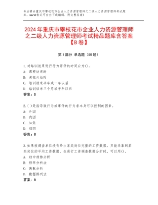 2024年重庆市攀枝花市企业人力资源管理师之二级人力资源管理师考试精品题库含答案【B卷】
