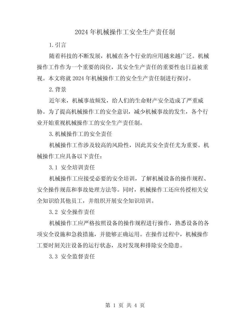 2024年机械操作工安全生产责任制(2) _第1页