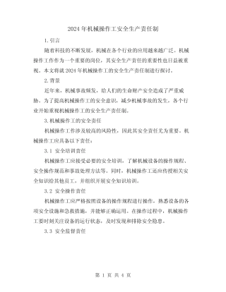 2024年机械操作工安全生产责任制(2) 