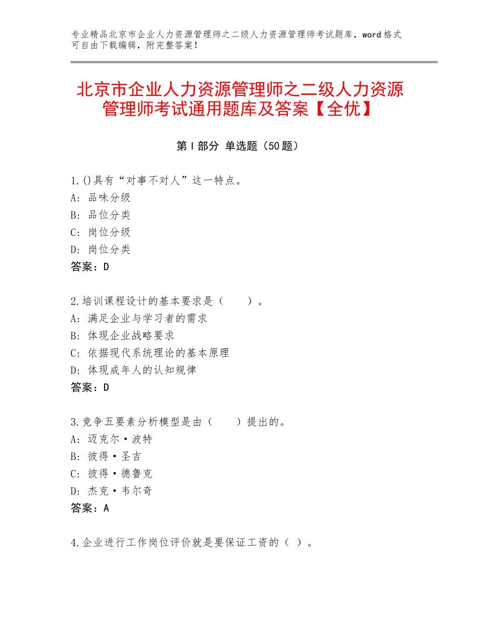 北京市企业人力资源管理师之二级人力资源管理师考试通用题库及答案【全优】_第1页