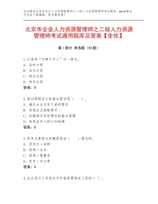 北京市企业人力资源管理师之二级人力资源管理师考试通用题库及答案【全优】