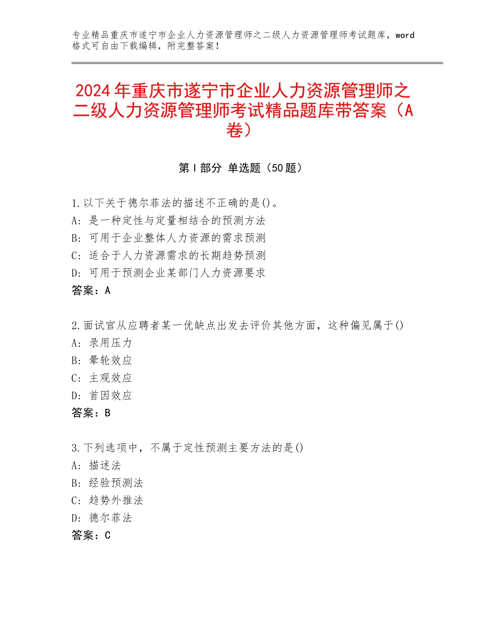 2024年重庆市遂宁市企业人力资源管理师之二级人力资源管理师考试精品题库带答案（A卷）_第1页