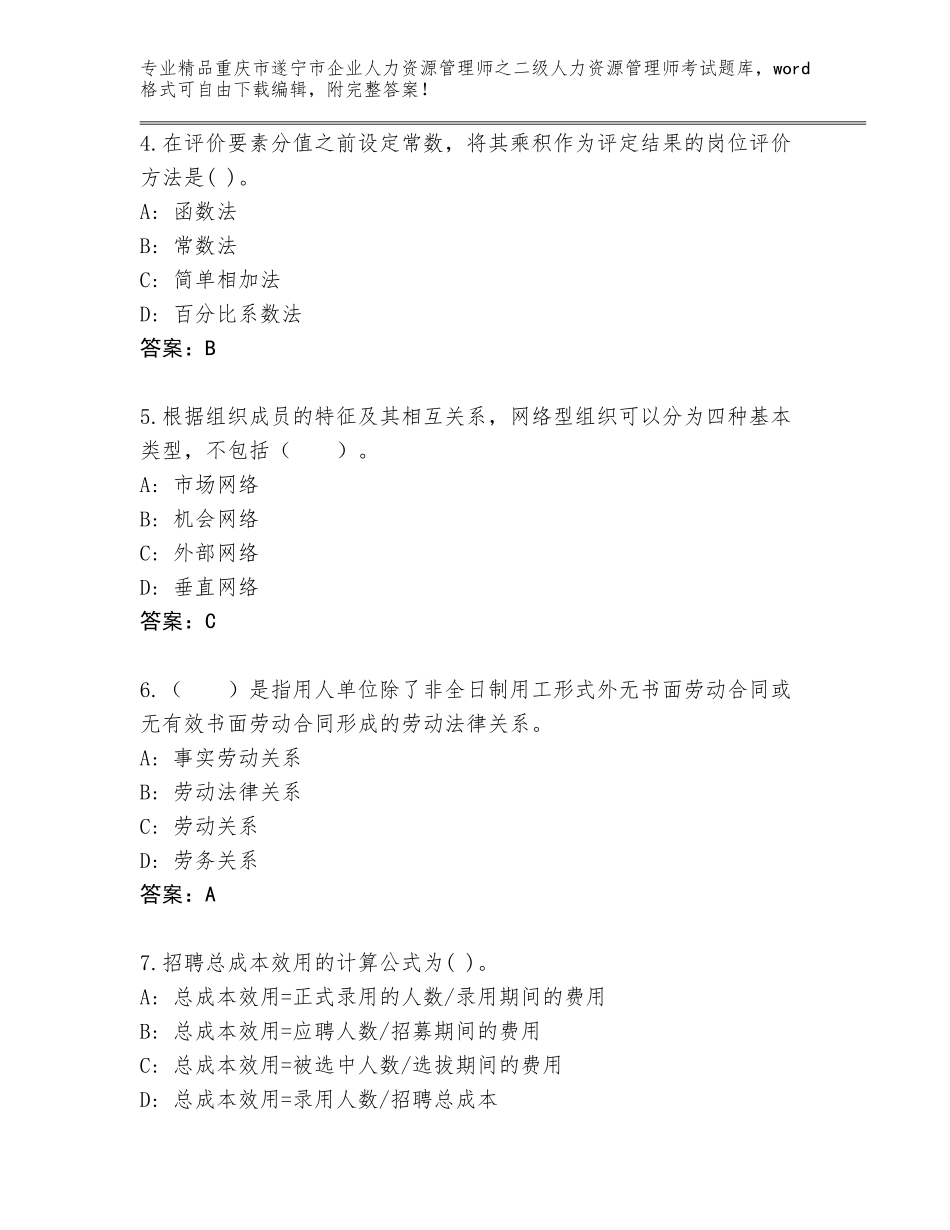 2024年重庆市遂宁市企业人力资源管理师之二级人力资源管理师考试精品题库带答案（A卷）_第2页