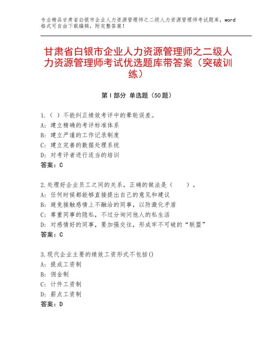 甘肃省白银市企业人力资源管理师之二级人力资源管理师考试优选题库带答案（突破训练）_第1页