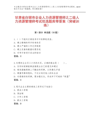 甘肃省白银市企业人力资源管理师之二级人力资源管理师考试优选题库带答案（突破训练）