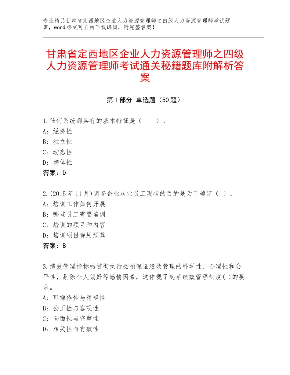 甘肃省定西地区企业人力资源管理师之四级人力资源管理师考试通关秘籍题库附解析答案_第1页