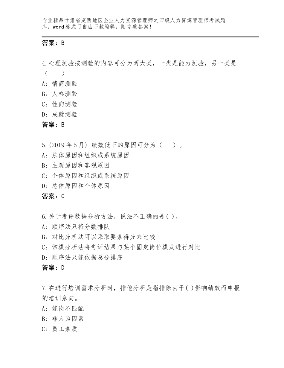 甘肃省定西地区企业人力资源管理师之四级人力资源管理师考试通关秘籍题库附解析答案_第2页