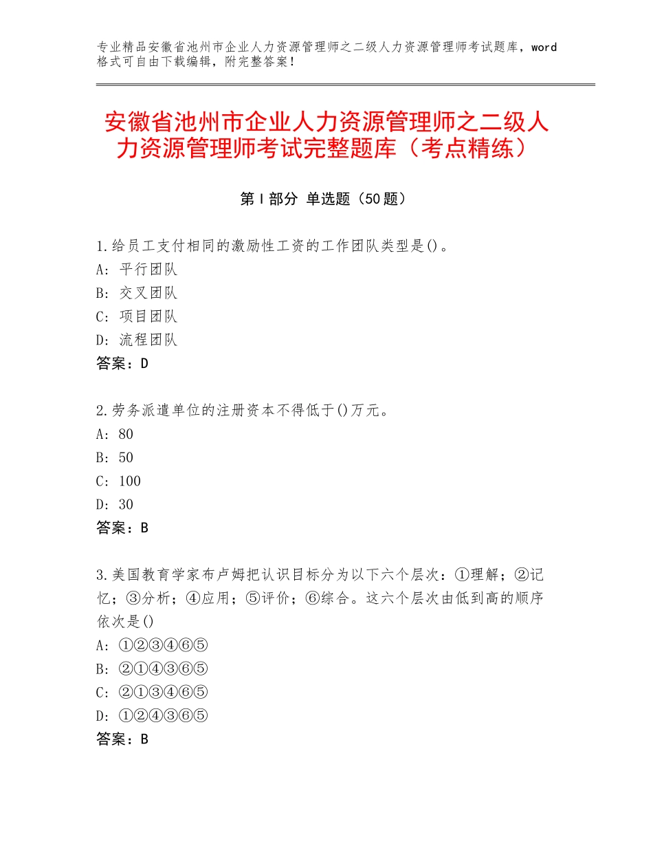 安徽省池州市企业人力资源管理师之二级人力资源管理师考试完整题库（考点精练）_第1页