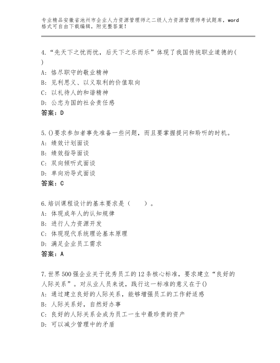 安徽省池州市企业人力资源管理师之二级人力资源管理师考试完整题库（考点精练）_第2页