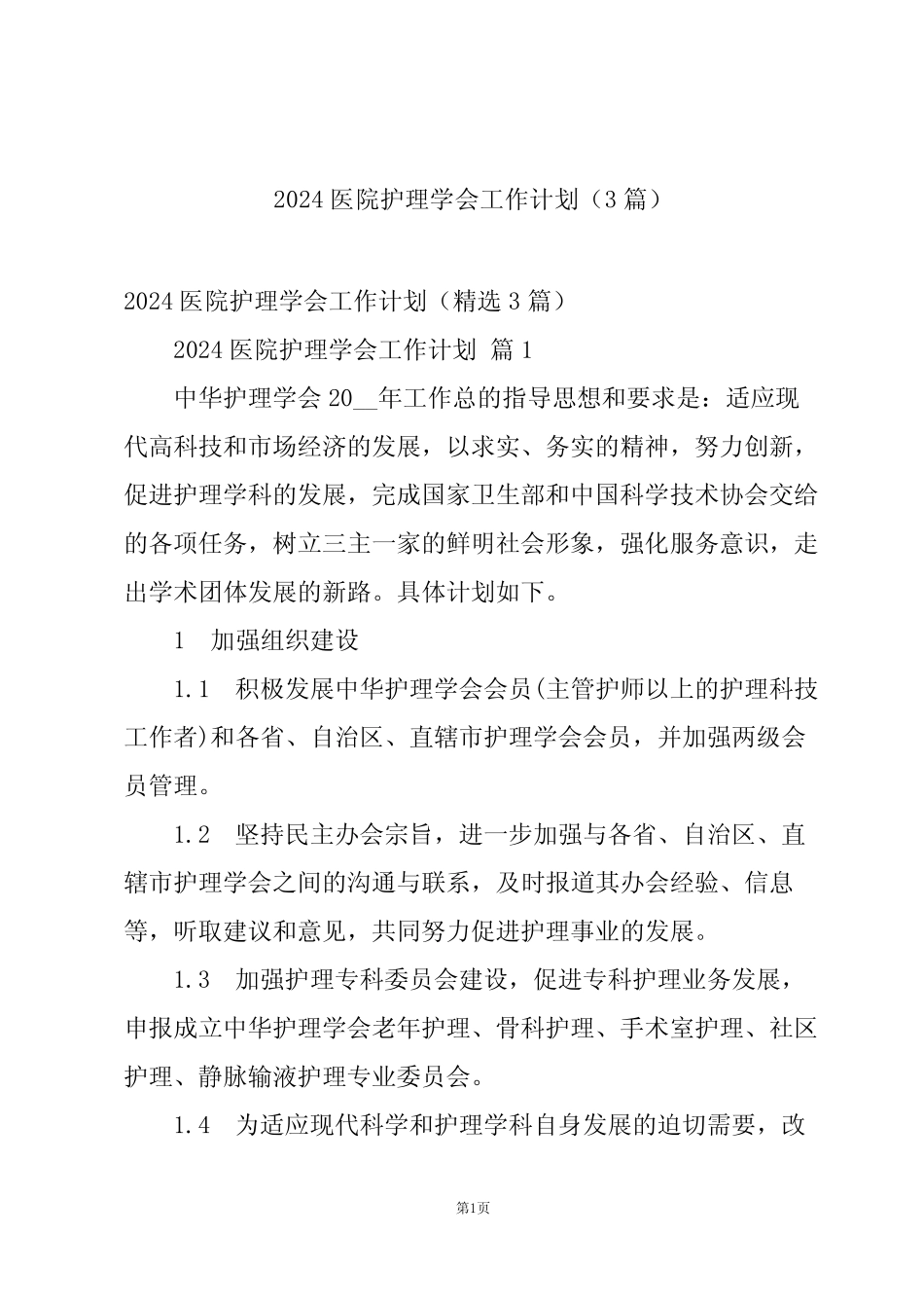 2024医院护理学会工作计划(3) _第1页