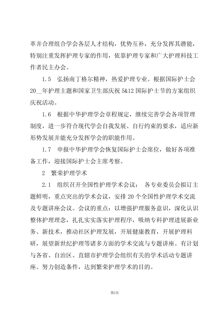 2024医院护理学会工作计划(3) _第2页