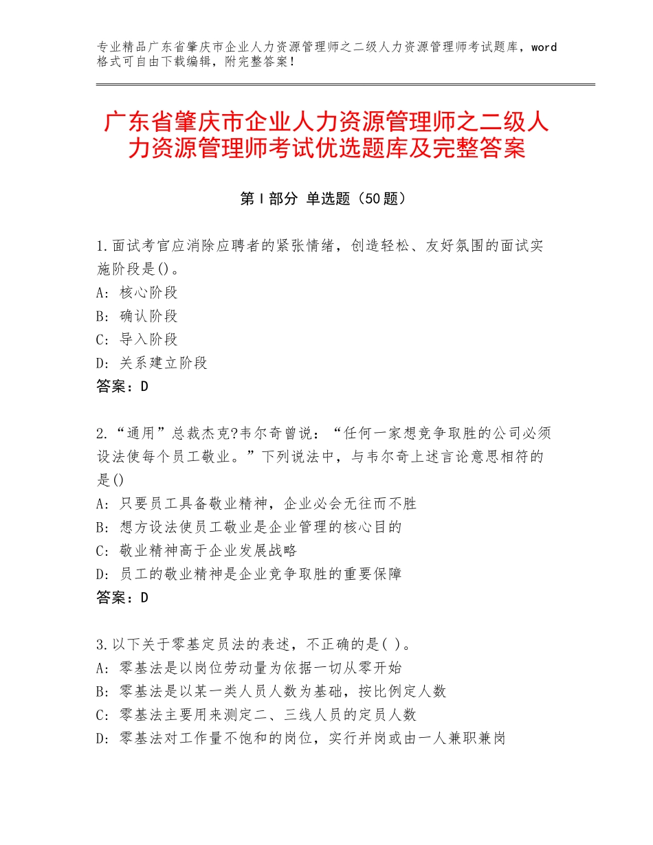 广东省肇庆市企业人力资源管理师之二级人力资源管理师考试优选题库及完整答案_第1页